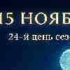 Рак 15 ноября 2025 — день доверия внутреннему голосу