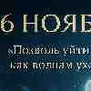 Рак 16 ноября 2025 — день отпускания и внутреннего очищения