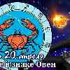 Гороскоп Рака на сезон Овна до 20 апреля 2023