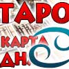 Таро прогноз Рака на сегодня 29 октября 2025