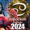 Гороскоп Рака на январь 2024 