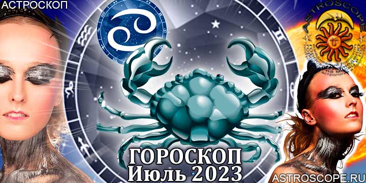 Гороскоп Рака на июль 2023 года – главные аспекты гороскопа