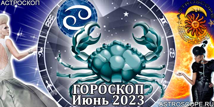Гороскоп Рака на июнь 2023 года – главные аспекты гороскопа