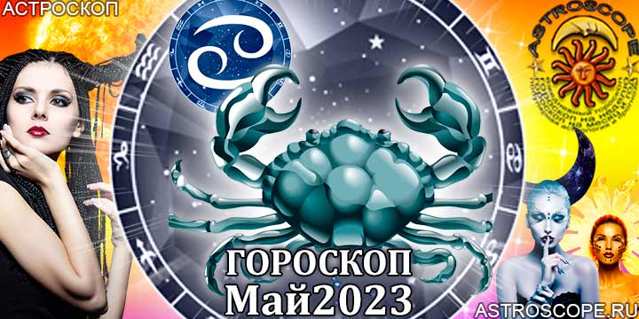 Гороскоп Рака на май 2023 года – главные аспекты гороскопа