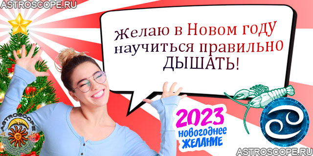 Новогоднее желание Раков 2023