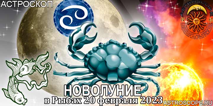 Гороскоп для Рака на период новолуния в Рыбах 20 февраля 2023 года
