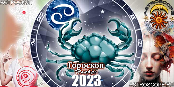 Гороскоп Рака на ноябрь 2023 - главные аспекты месяца