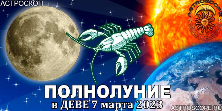 Гороскоп для Рака на период полнолуния в Деве 7 марта 2023 года