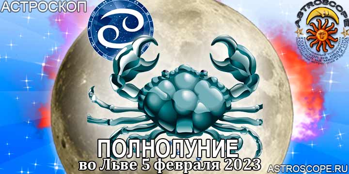 Гороскоп для Рака на период полнолуния во Льве 5 февраля 2023 года