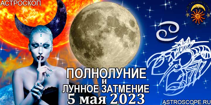 Рак: гороскоп на период полнолуния и лунного затмения в Скорпионе 5 мая 2023 года