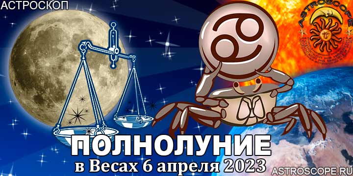 Гороскоп для Рака на период полнолуния в Весах 6 апреля 2023 года