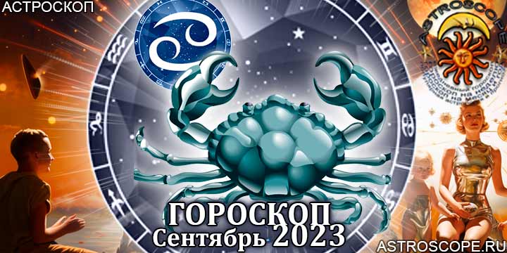 Гороскоп Рака на сентябрь 2023 - главные аспекты месяца