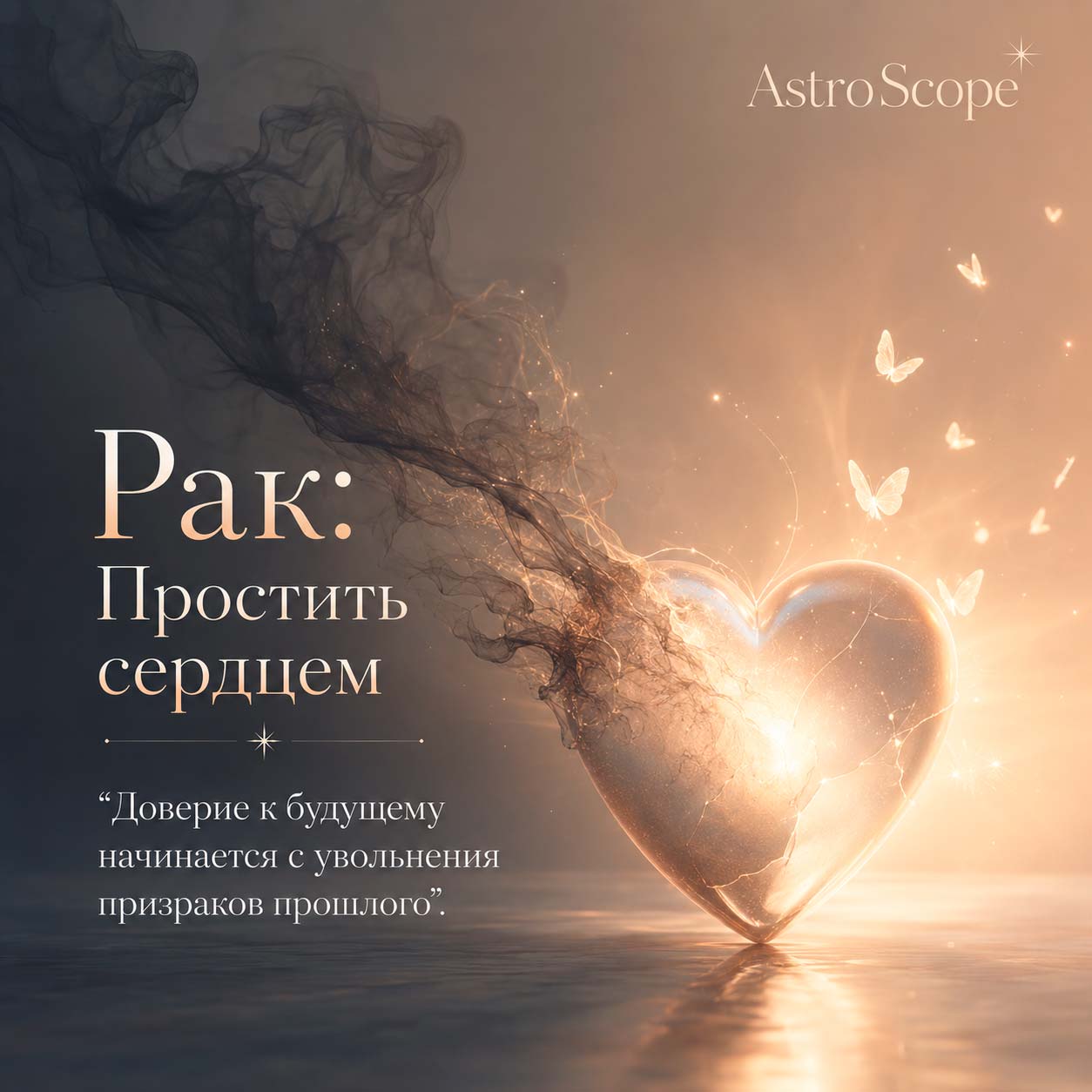 ♋ Рак, энергия 14 июля: Простить сердцем