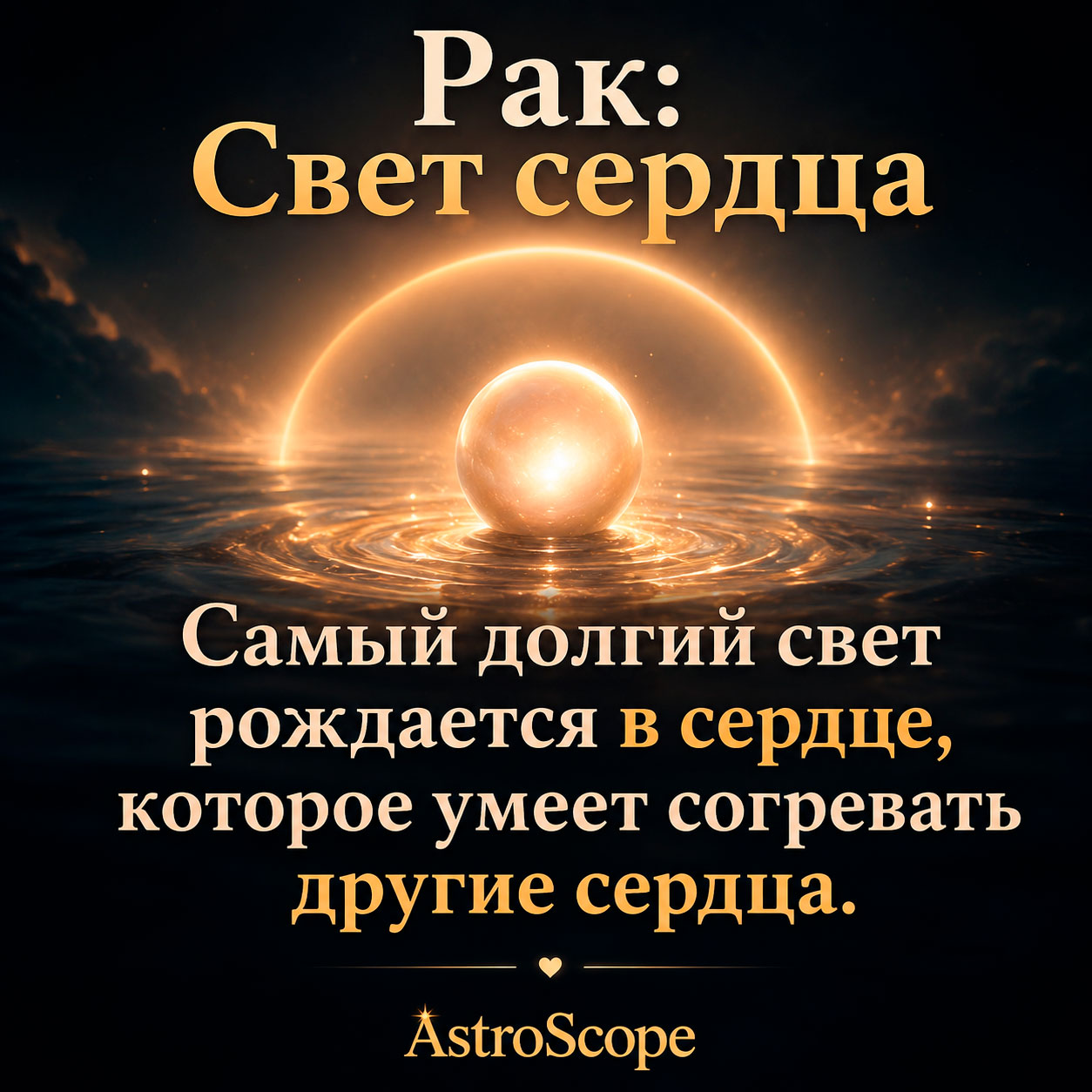 ♋ Рак, энергия 18 июля: Свет сердца
