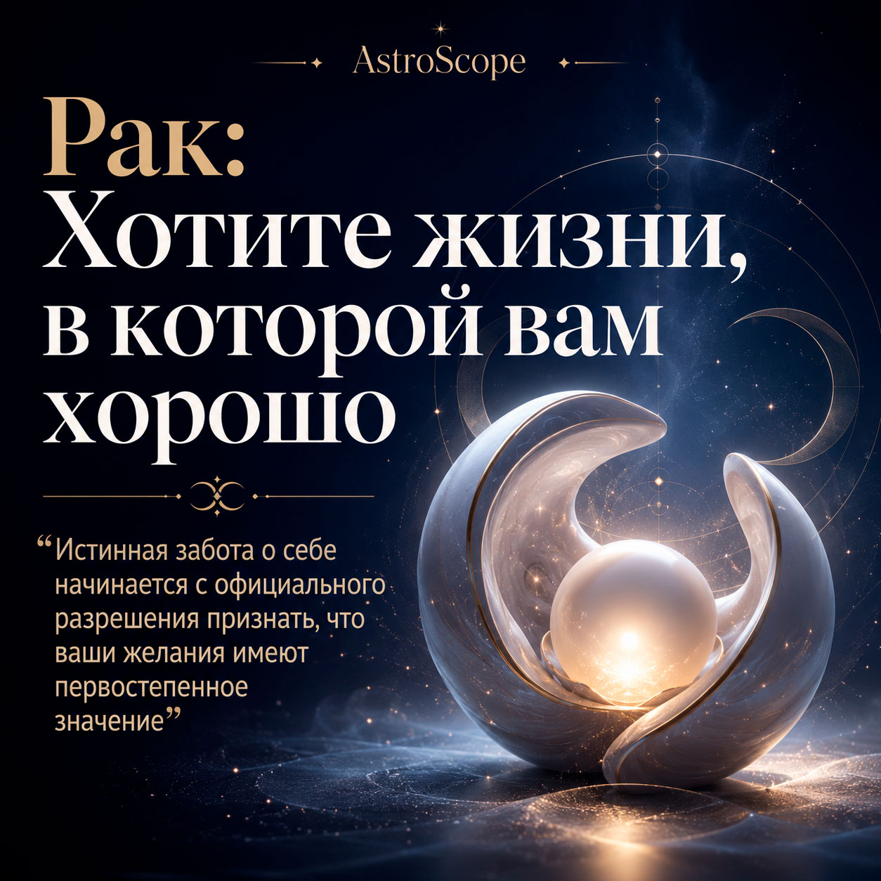 ♋ Рак, энергия 2 августа: Хотите жизни, в которой вам хорошо