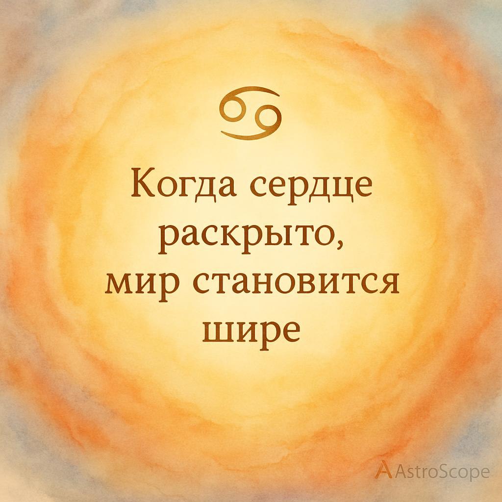 Рак · 6 декабря 2025 — День эмоционального расширения