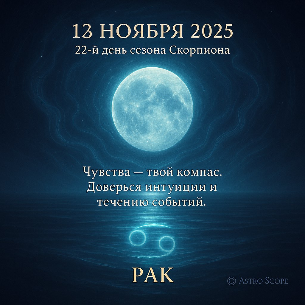 Рак 13 ноября 2025 — день эмоциональной гармонии и доверия интуиции