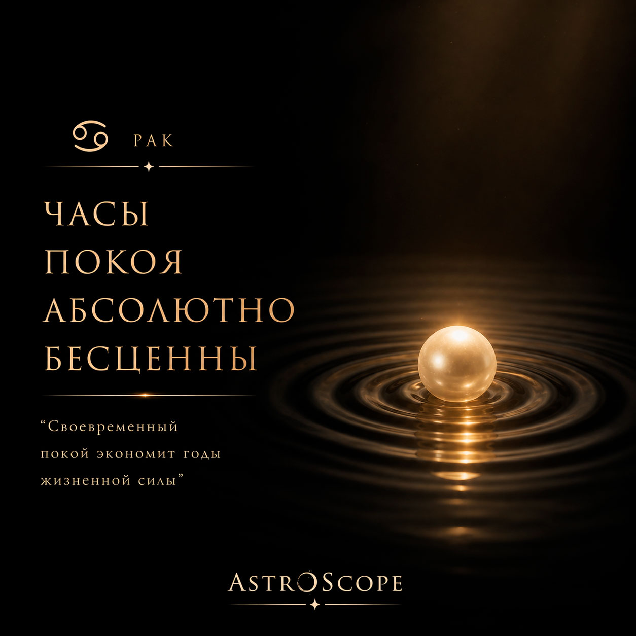 ♋ Рак, энергия 8 мая: Часы покоя абсолютно бесценны
