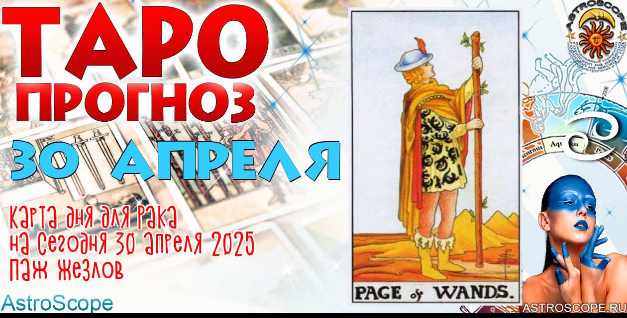 Таро прогноз Рака на сегодня 30 апреля 2025
