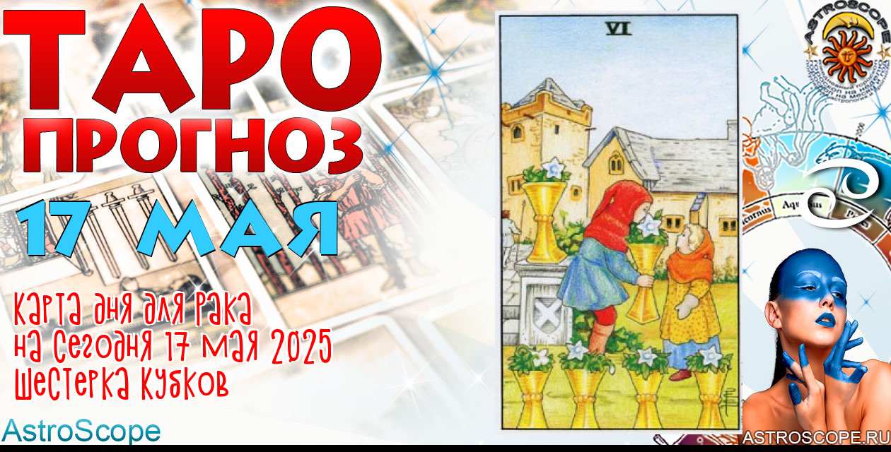 Таро прогноз Рака на сегодня 17 мая 2025