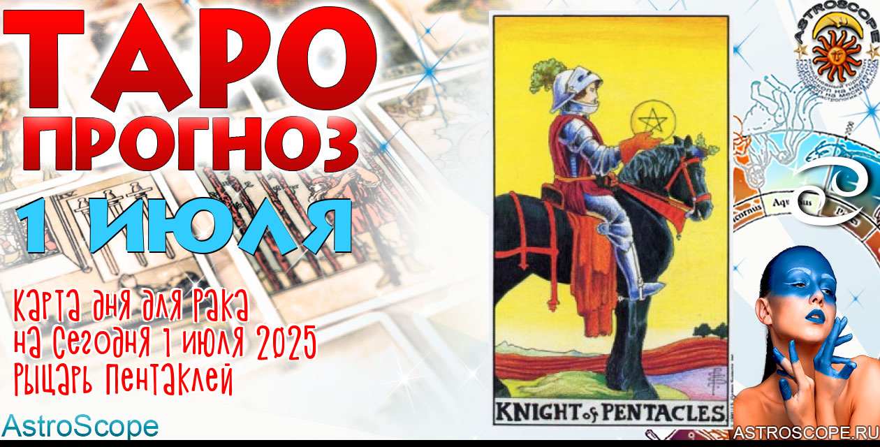 Таро прогноз Рака на сегодня 1 июля 2025