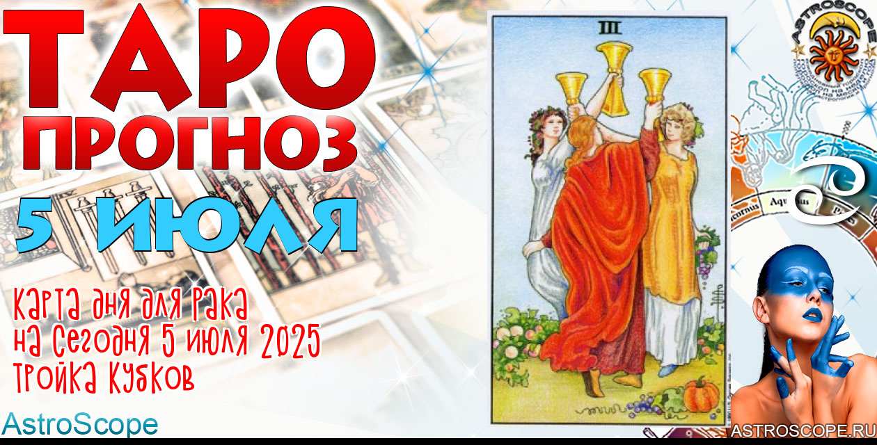Таро прогноз Рака на сегодня 5 июля 2025