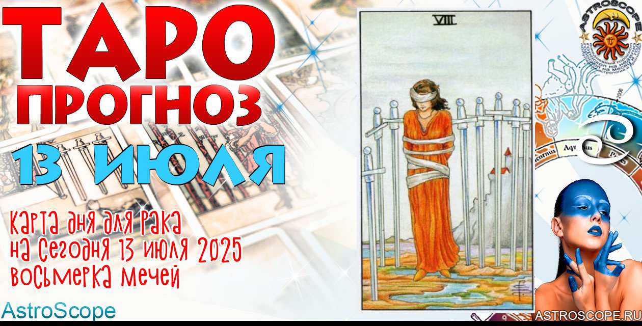 Таро прогноз Рака на сегодня 13 июля 2025