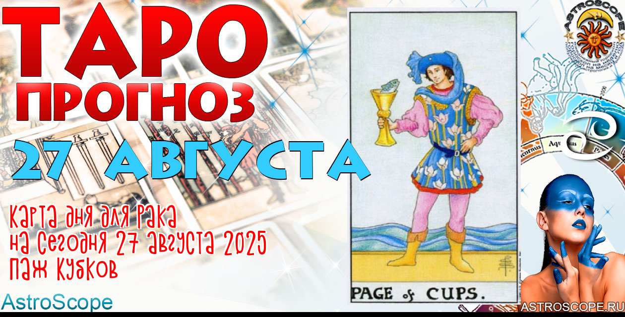 Таро прогноз Рака на сегодня 27 августа 2025