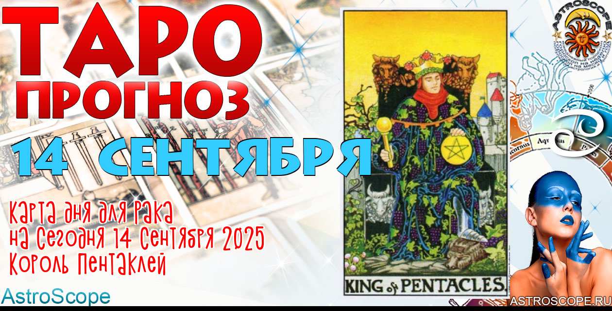 Таро прогноз Рака на сегодня 14 сентября 2025