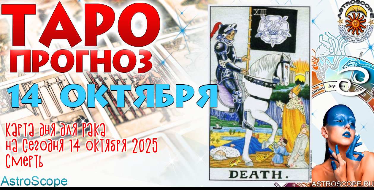 Таро прогноз Рака на сегодня 14 октября 2025