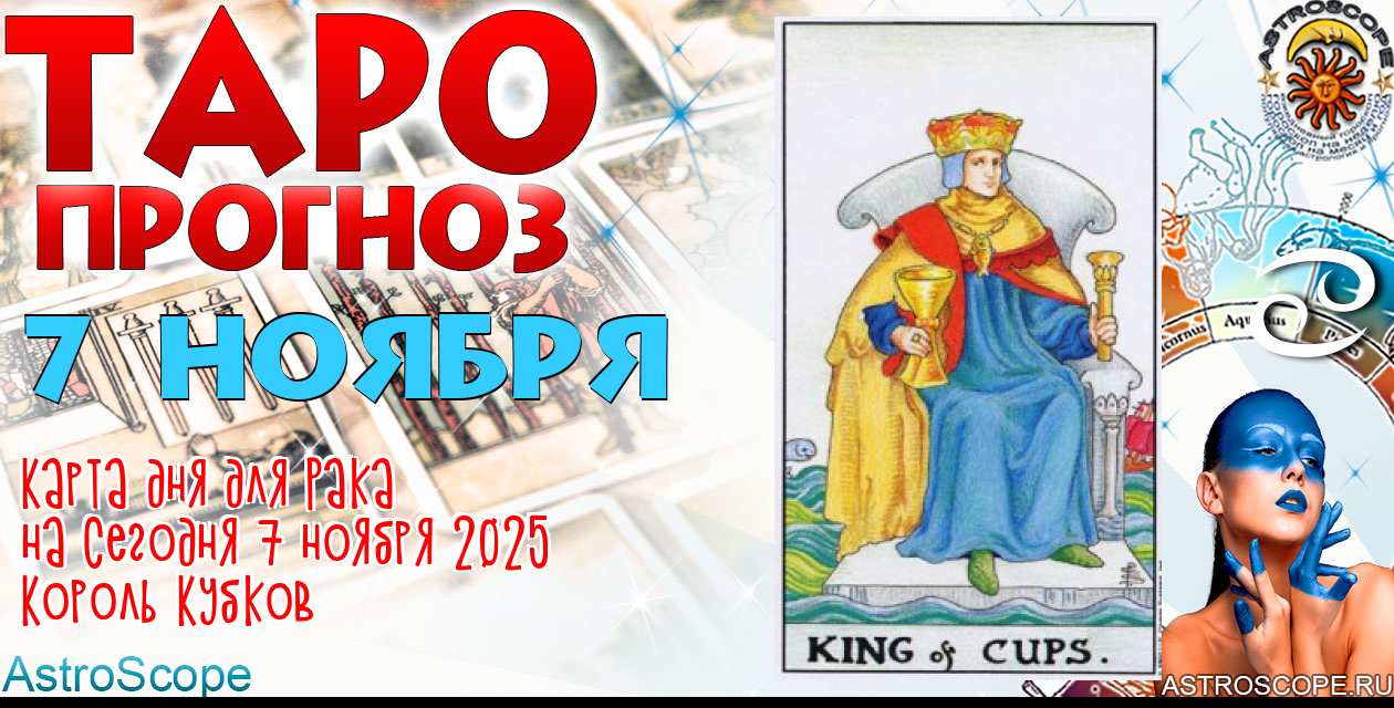Таро прогноз Рака на сегодня 7 ноября 2025
