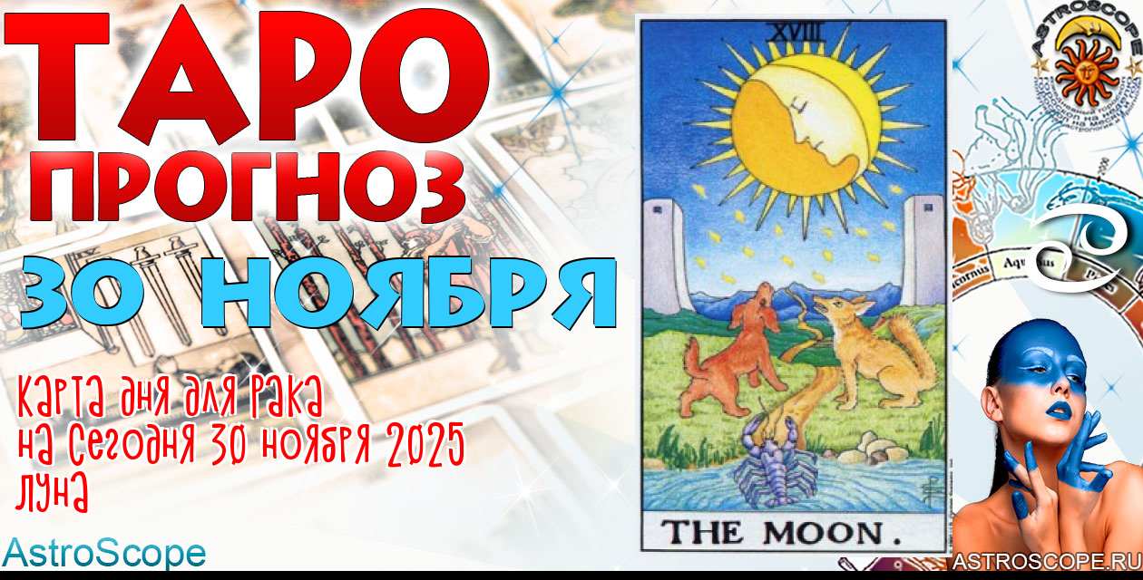 Таро прогноз Рака на сегодня 30 ноября 2025