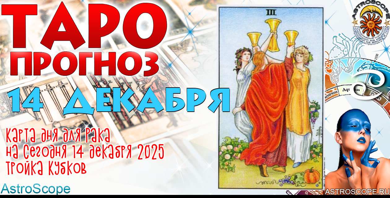 Таро прогноз Рака на сегодня 14 декабря 2025