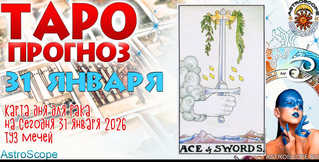 Таро прогноз Рака на сегодня 31 января 2026