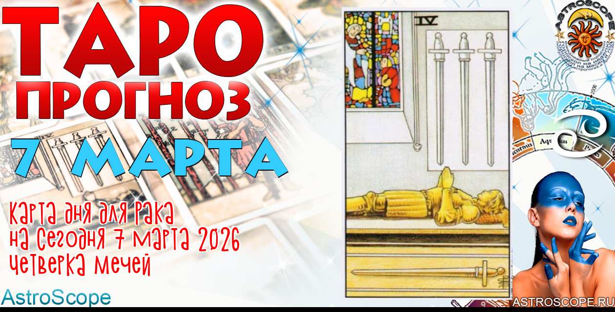 Таро прогноз Рака на сегодня 7 марта 2026