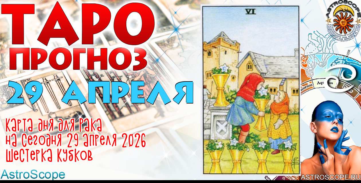 Таро прогноз Рака на сегодня 29 апреля 2026