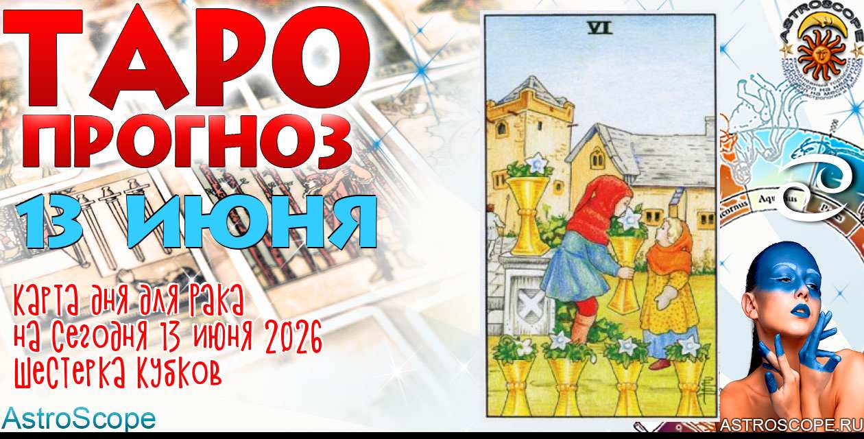 Таро прогноз Рака на сегодня 13 июня 2026