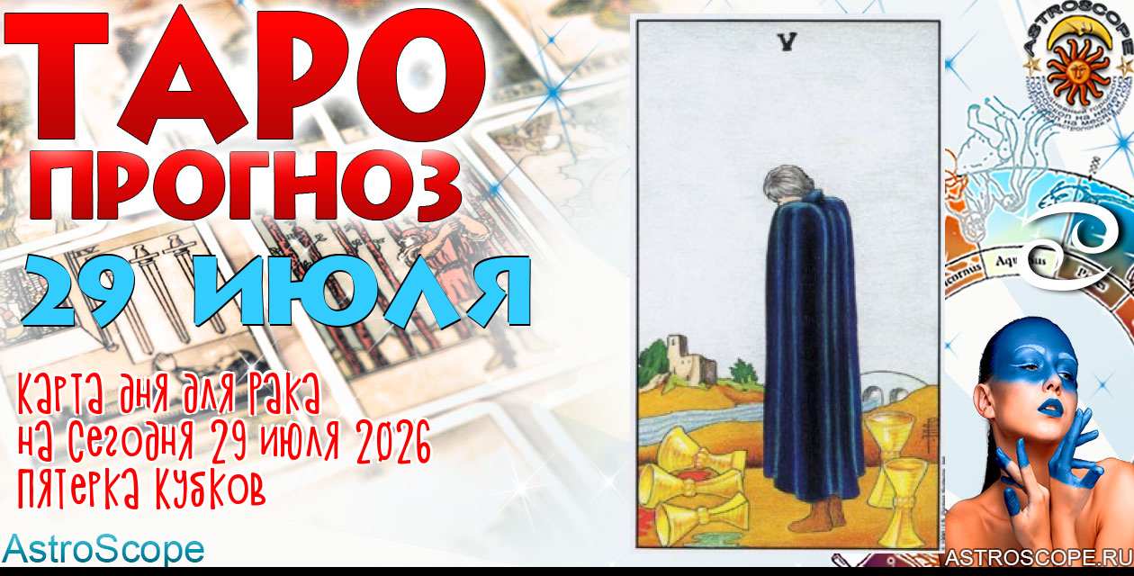 Таро прогноз Рака на сегодня 29 июля 2026