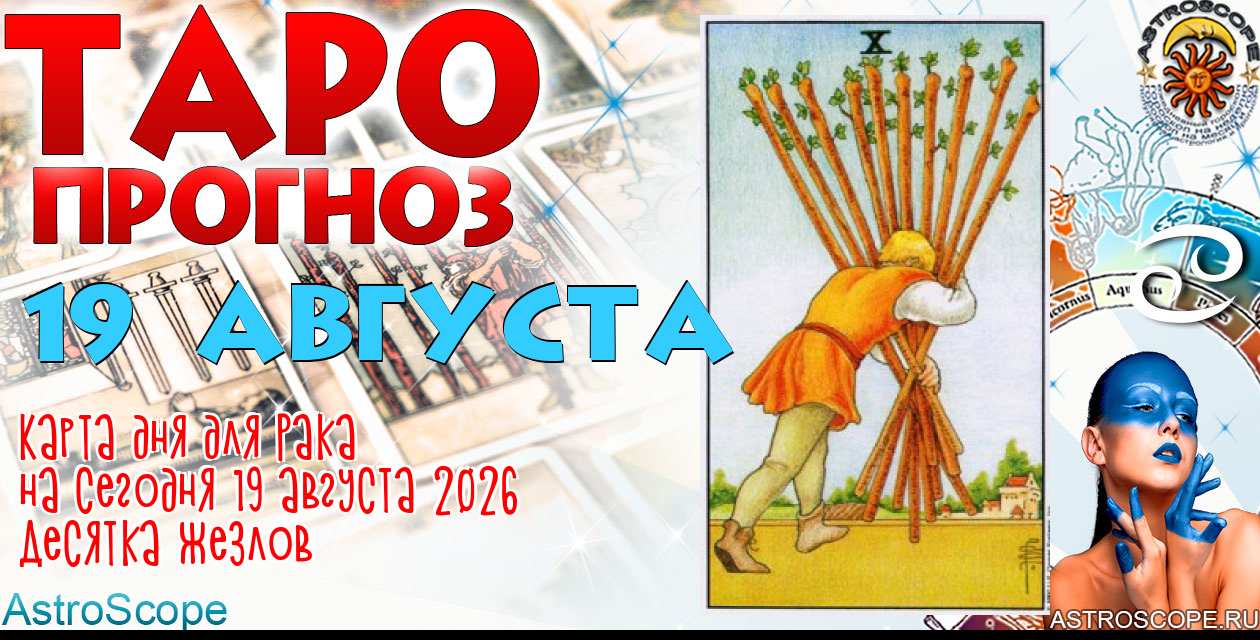 Таро прогноз Рака на сегодня 19 августа 2026