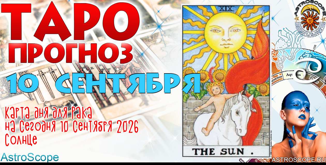 Таро прогноз Рака на сегодня 10 сентября 2026