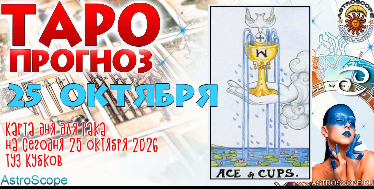 Таро прогноз Рака на сегодня 25 октября 2026