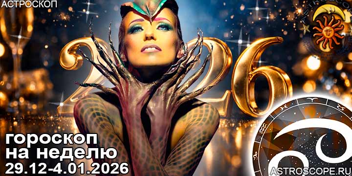 Рак и ваш гороскоп на неделю по аспектам периода с 29 декабря по 4 января 2026