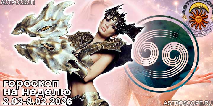 Рак и ваш гороскоп на неделю по аспектам периода с 2 февраля по 8 февраля 2026