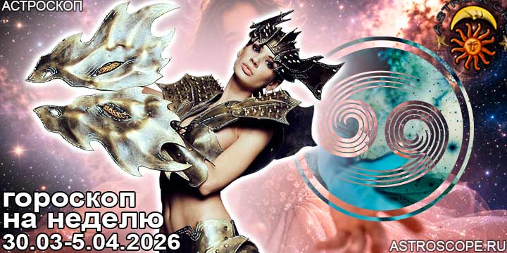 Рак и ваш гороскоп на неделю по аспектам периода с 30 марта по 5 апреля 2026