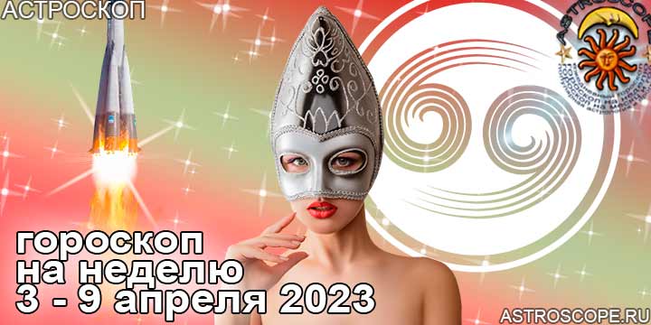 Рак: гороскоп на неделю по аспектам периода с 3 по 9 апреля 2023 года