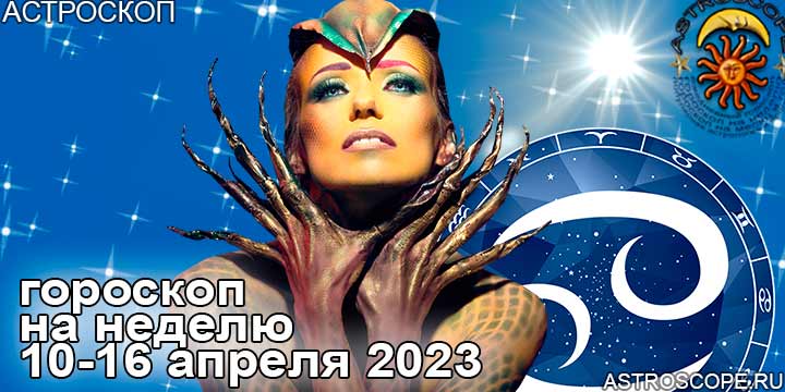 Рак и главные аспекты недели 10 — 16 апреля 2023