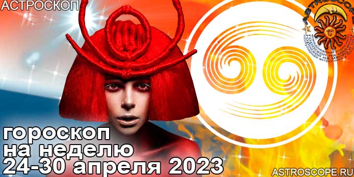 Рак и главные аспекты недели 24 — 30 апреля 2023