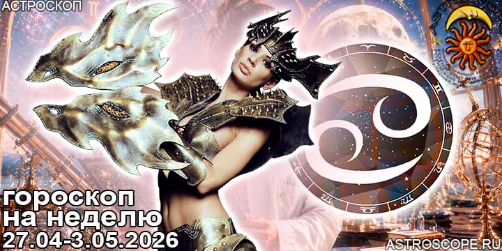 Рак и ваш гороскоп на неделю по аспектам периода с 27 апреля по 3 мая 2026