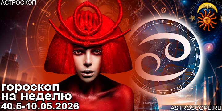 Рак и ваш гороскоп на неделю по аспектам периода с 4 мая по 10 мая 2026