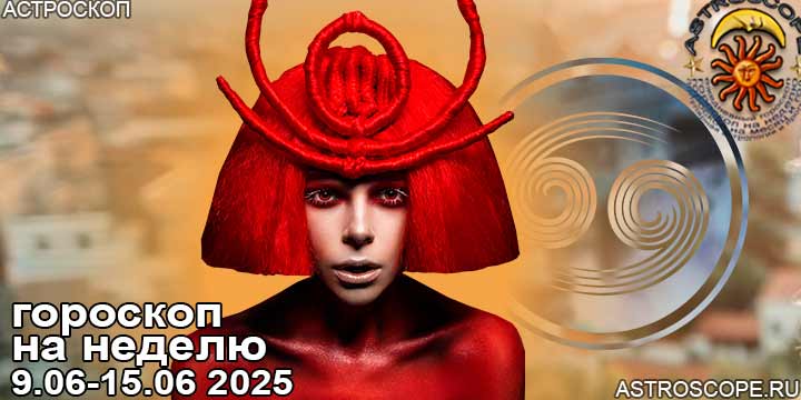 Рак и ваш гороскоп на неделю по аспектам периода с 9 июня по 15 июня 2025